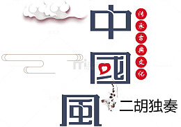 传承古典文化中国风二胡独奏