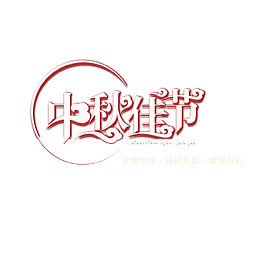 红色古典中国风中秋佳节淘宝