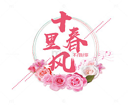 十里春风不如你