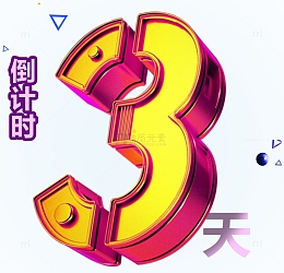 倒计时3天活动主题艺术字