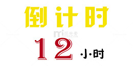 简约倒计时12小时艺术字
