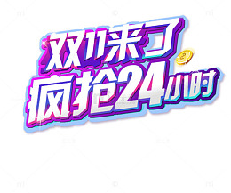 双11 疯抢24小时