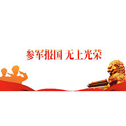 参军报国