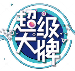 超级大牌几何三角圆形