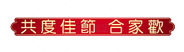 共度佳节合家欢