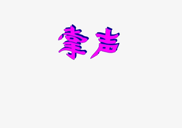 字体掌声