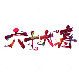 六十大寿