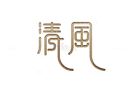 清风艺术字