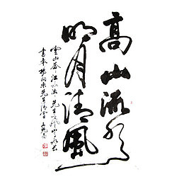 高山流水 明月清风