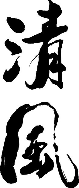 清风
