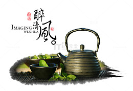 醉清风艺术字文字排版文案茶叶茶
