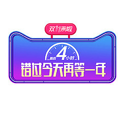 错过今天再等一年