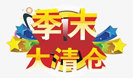 清仓专区矢量图