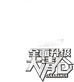 清仓专区矢量图
