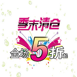 全场5折起矢量图