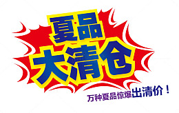 清仓专区矢量图