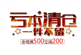 清仓专区矢量图