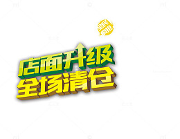 清仓专区矢量图