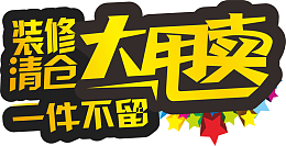 清仓专区矢量图