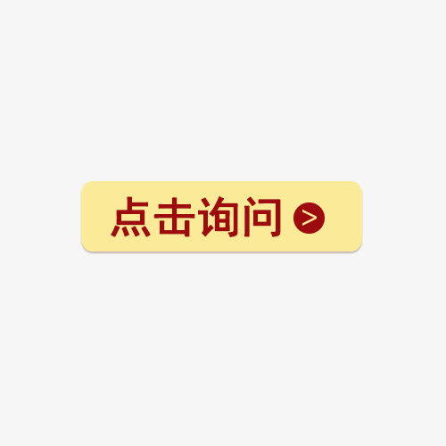 点击咨询素材免费下载_觅元素