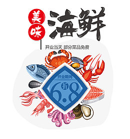 海鲜开业促销