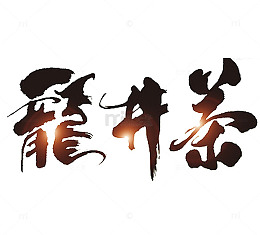 龙井茶艺术字