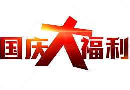 国庆福利