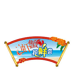 海鲜虾蟹促销宣传