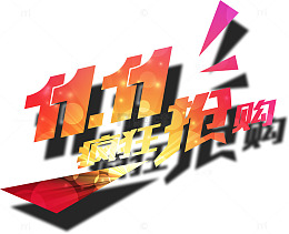 双11抢购字体