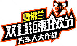 节日促销11文案字体