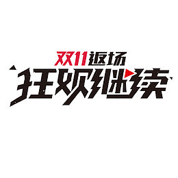 狂欢继续
