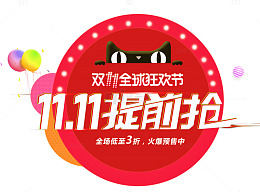 11.11提前抢