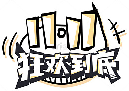 双十一狂欢到底