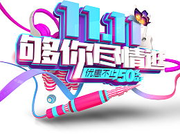 购物节双十一