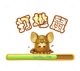 打地鼠游戏界面