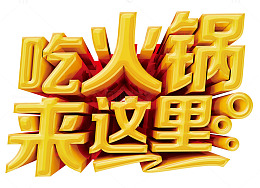 吃火锅来这里