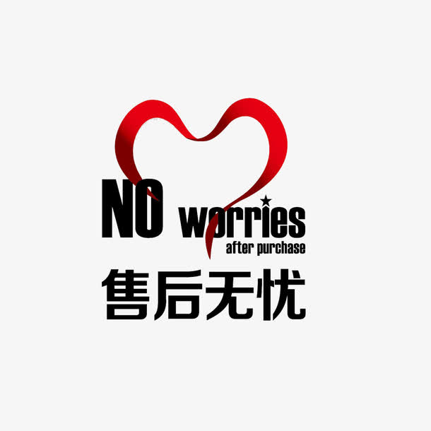 售后标志免扣素材