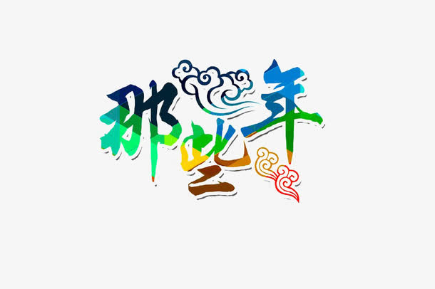 那些年艺术字毕业感言