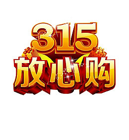 315放心购物