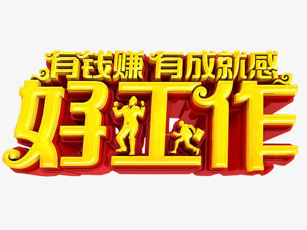 好工作素材