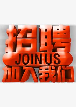 红色招聘字体