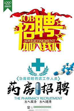 药店招聘