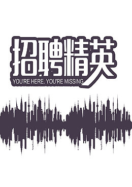 招聘精英海报