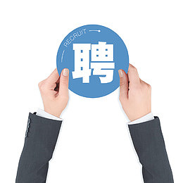 招聘海报设计