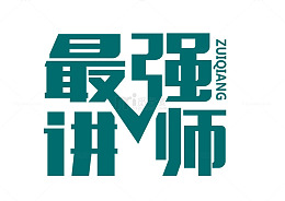 最强讲师