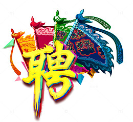 招聘图片