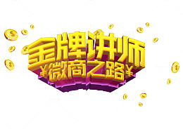 金牌讲师微商之路