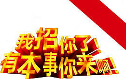 我招你了艺术字