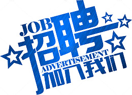 蓝色招聘海报艺术字