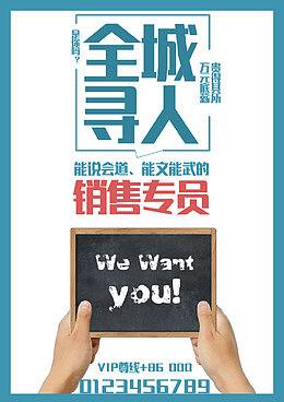 全城寻人招聘